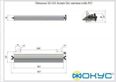 УСС 240 Эксперт Slim с доп. оптикой светодиодный светильник