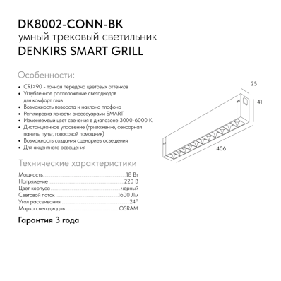 Трековый светильник-коннектор SMART GRILL DK8002-CONN-BK