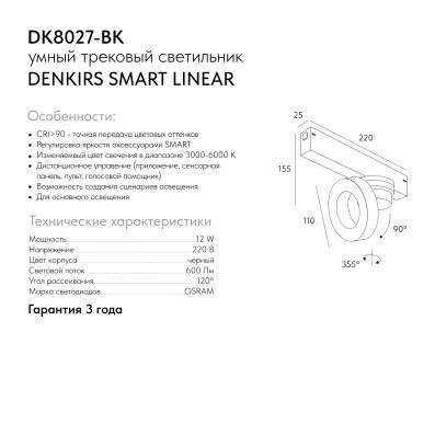 Трековый светильник SMART LINEAR DK8027-BK