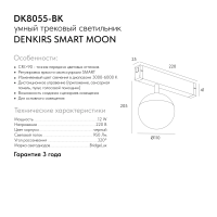 Трековый светильник SMART MOON DK8055-BK